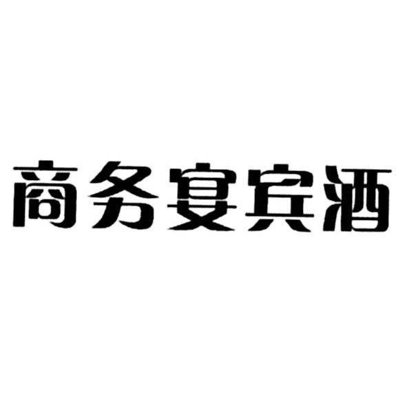 商务宴宾酒