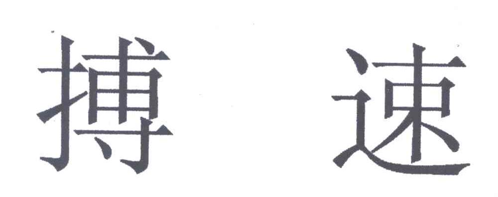搏速