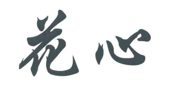 花心