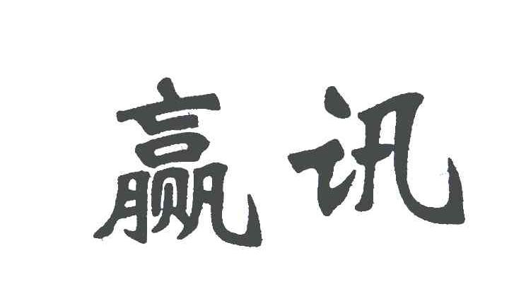 赢讯