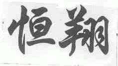 恒翔