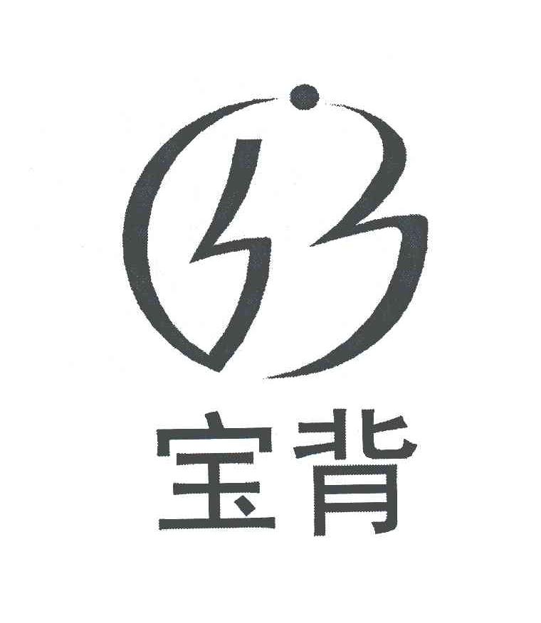 宝背