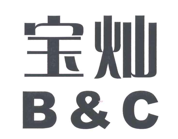 宝灿B&C