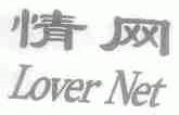 情网;LOVER NET