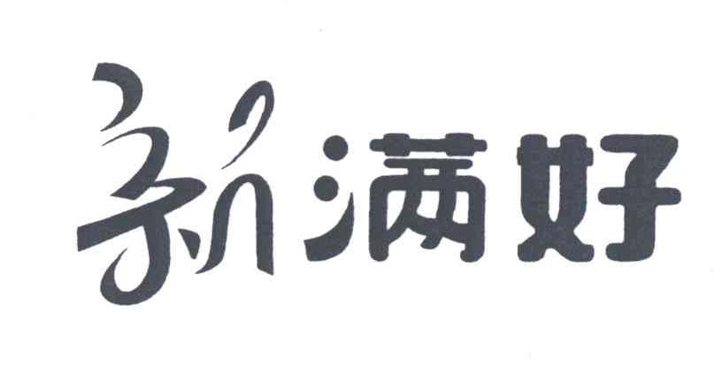 新满好