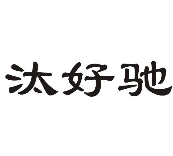 汰好驰