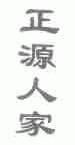 正源人家