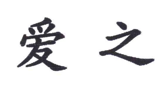 爱之