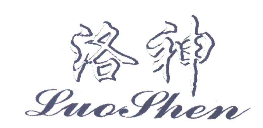 洛神