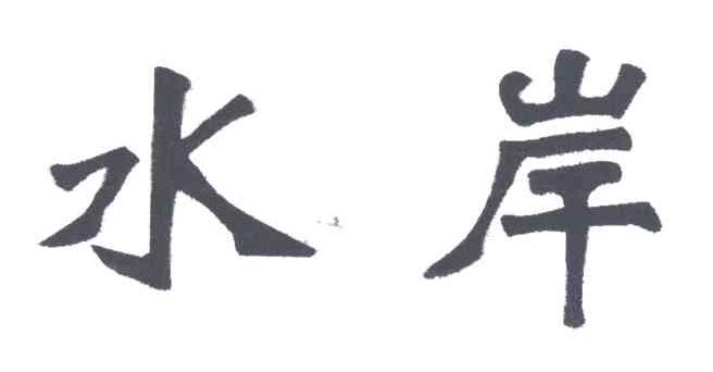 水岸