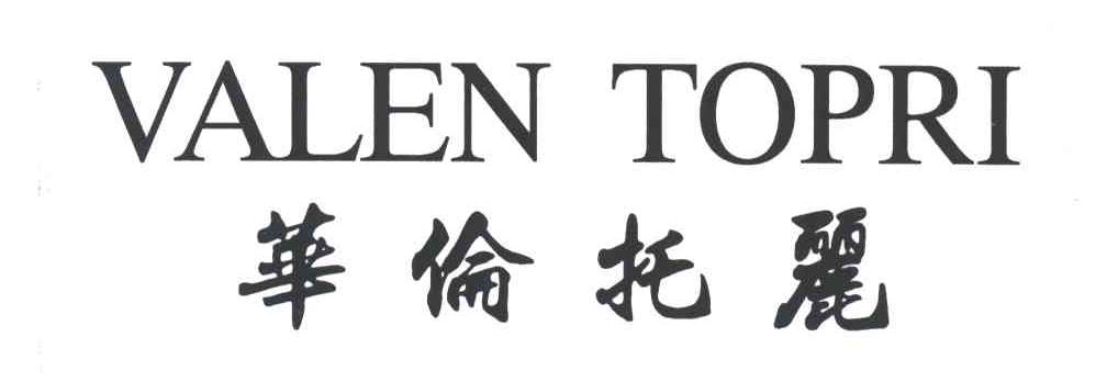 华伦托丽;VALEN TOPRI