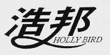 浩邦;HOLLY BIRD