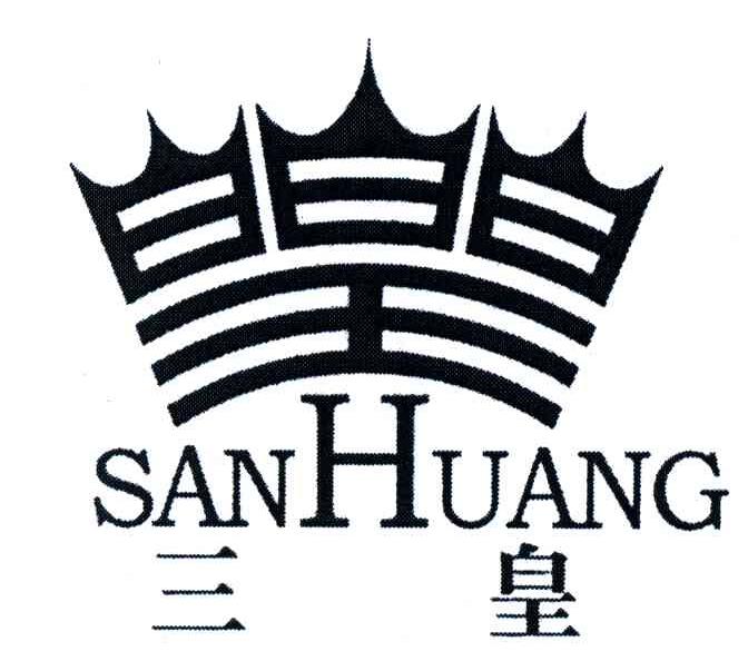 三皇