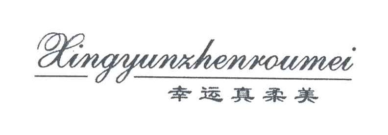 幸运真柔美
