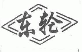 东轮