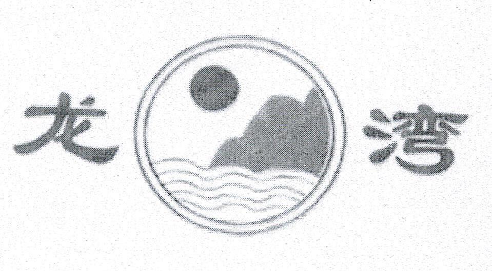 龙湾