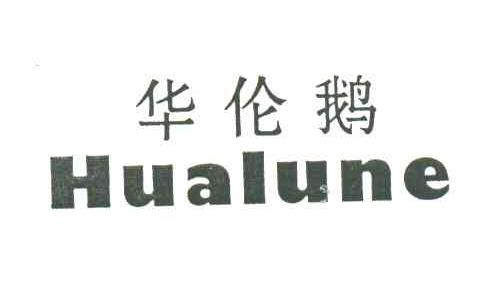 华伦鹅