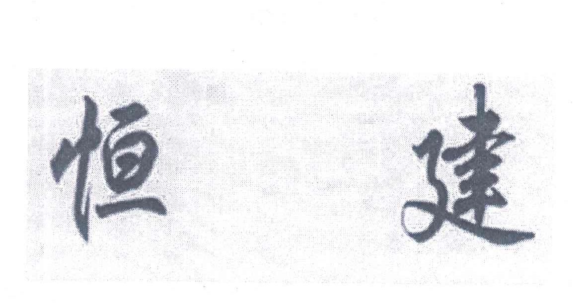 恒建