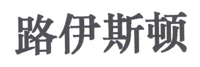 路伊斯顿