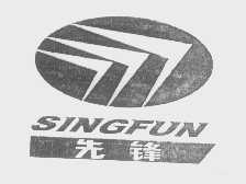 先锋   SINGFUN