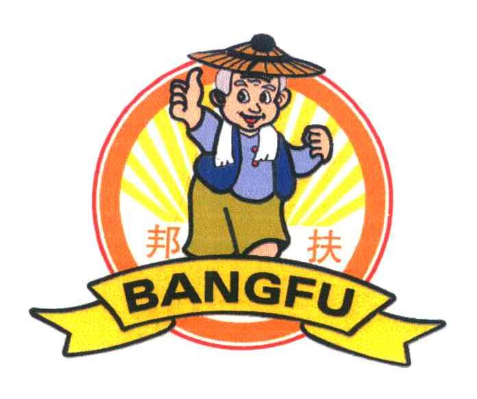 邦扶
