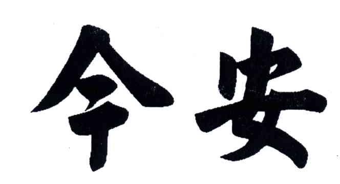 今安