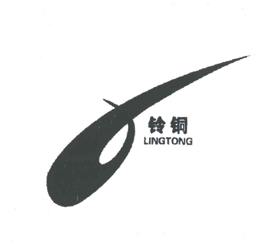 铃铜