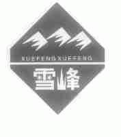 雪峰