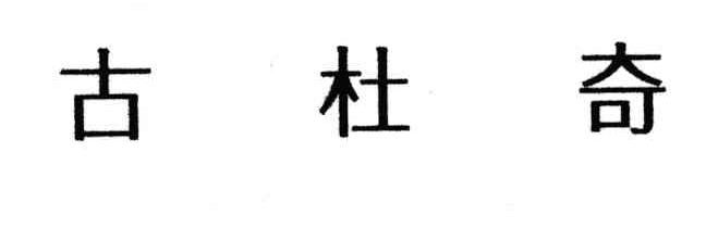 古杜奇