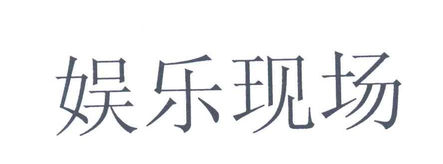 娱乐现场