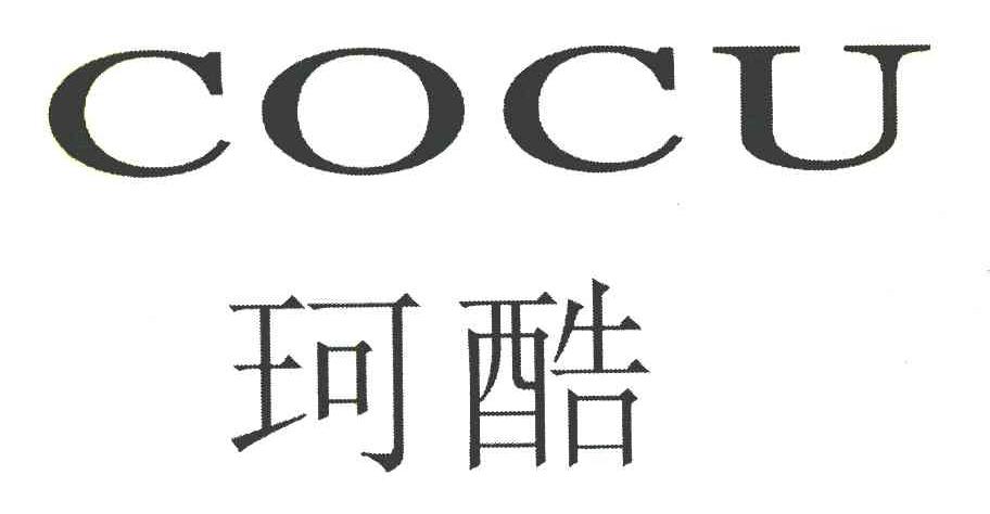 珂酷 COCU