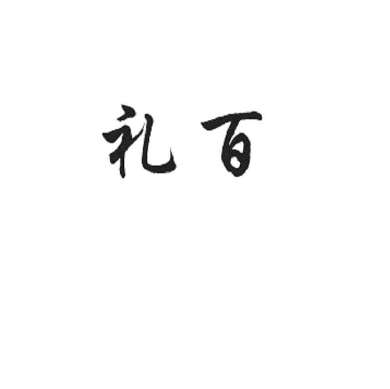 礼百