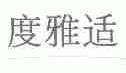 度雅适
