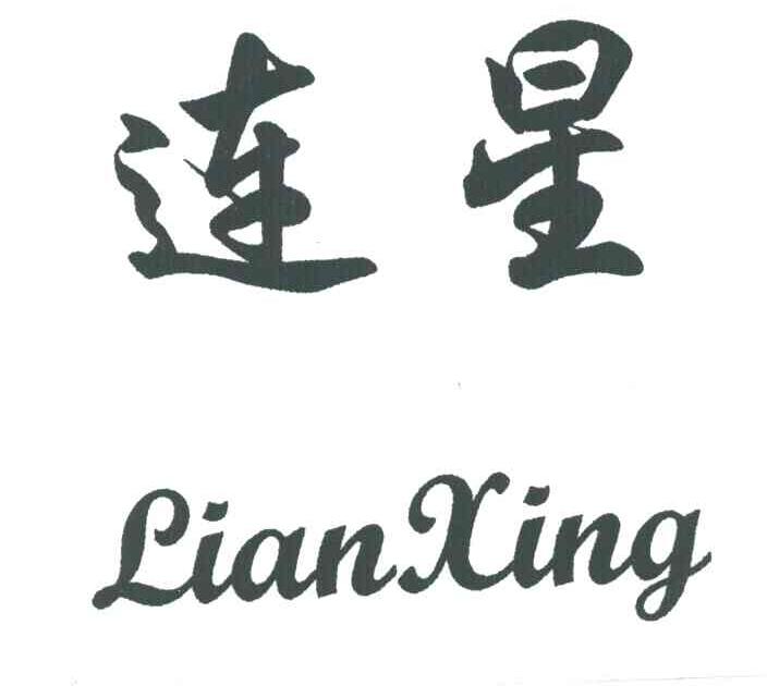 连星LIANXING