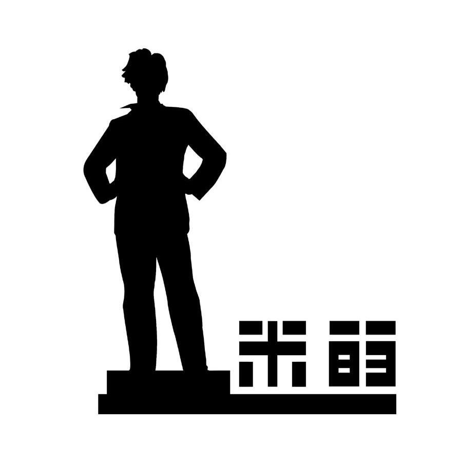米的
