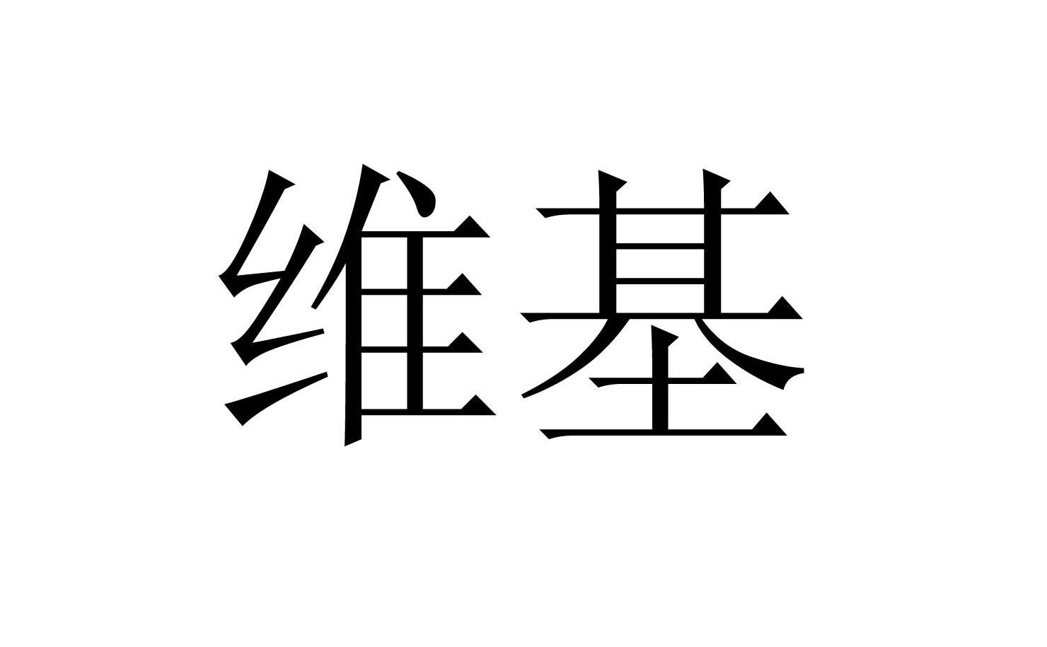 维基