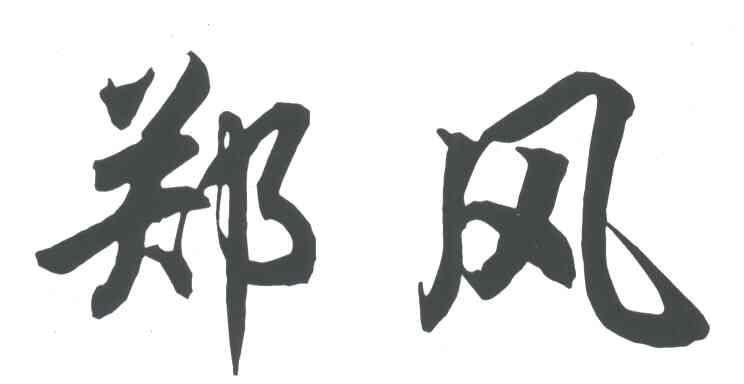 郑风