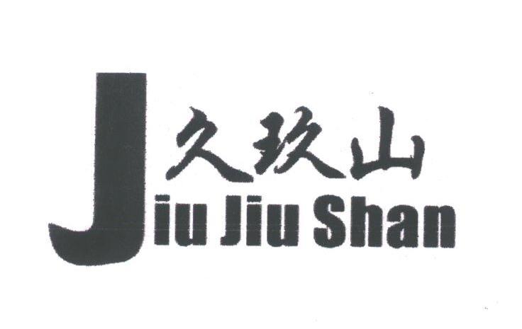 久玖山