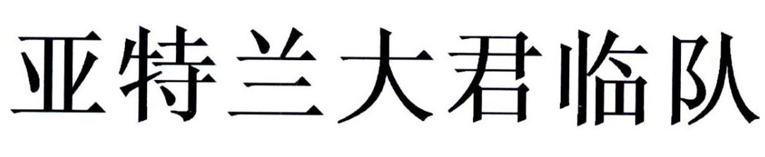 亚特兰大君临队