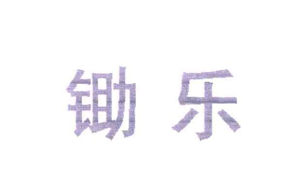 锄乐