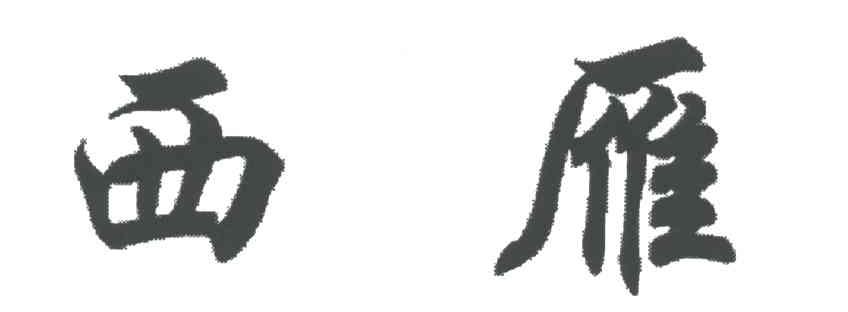 西雁