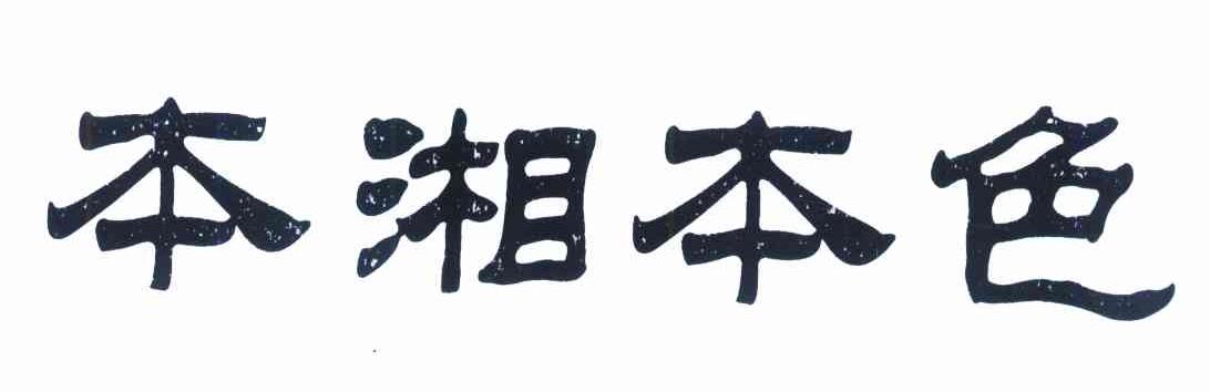 本湘本色