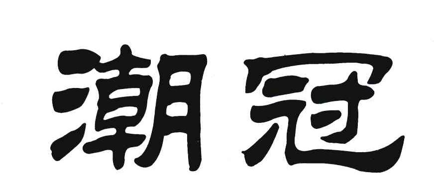 潮冠