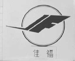 佳福