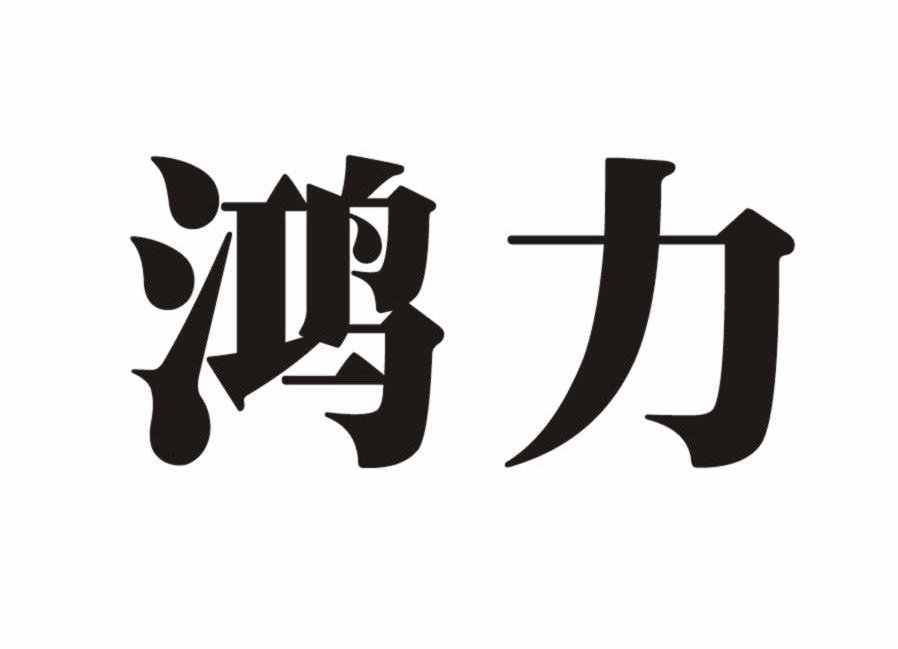 鸿力