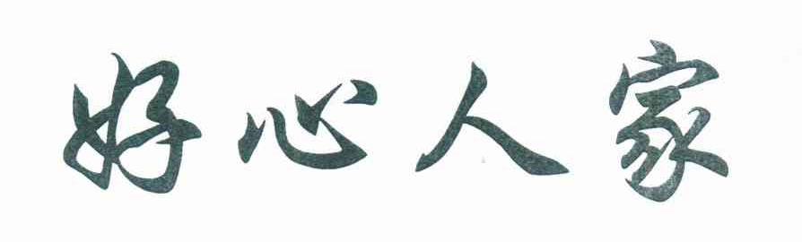 好心人家