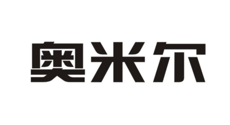 奥米尔