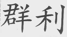 群利