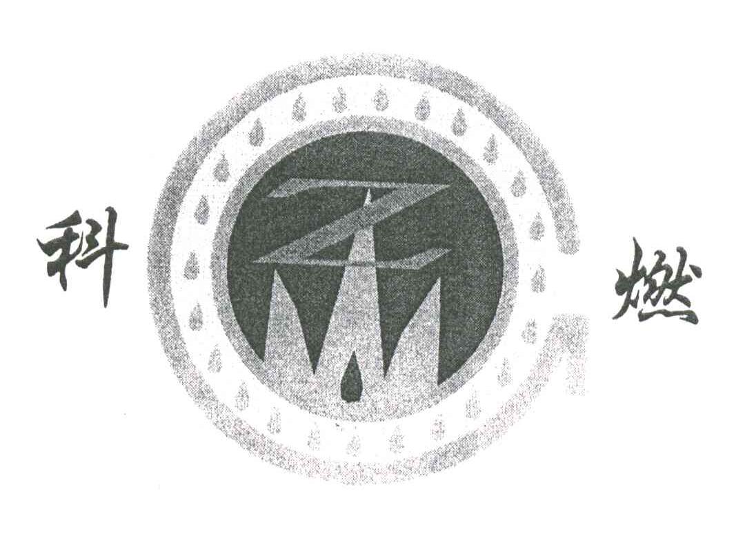 科燃