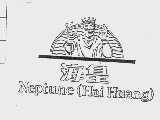 海皇;NEPTUNE